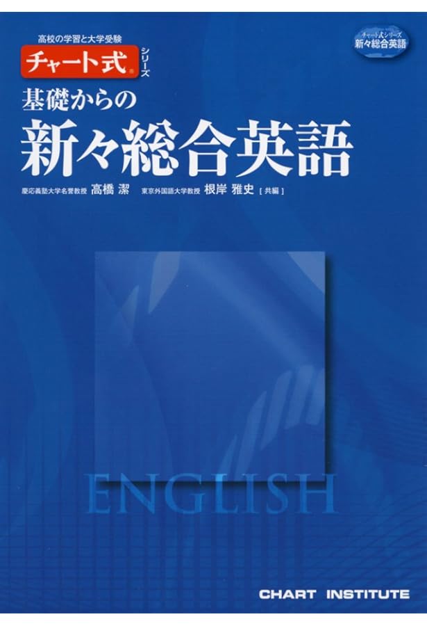 新訂版 チャート式シリーズ GRAND EARTH 基礎からの新々総合英語